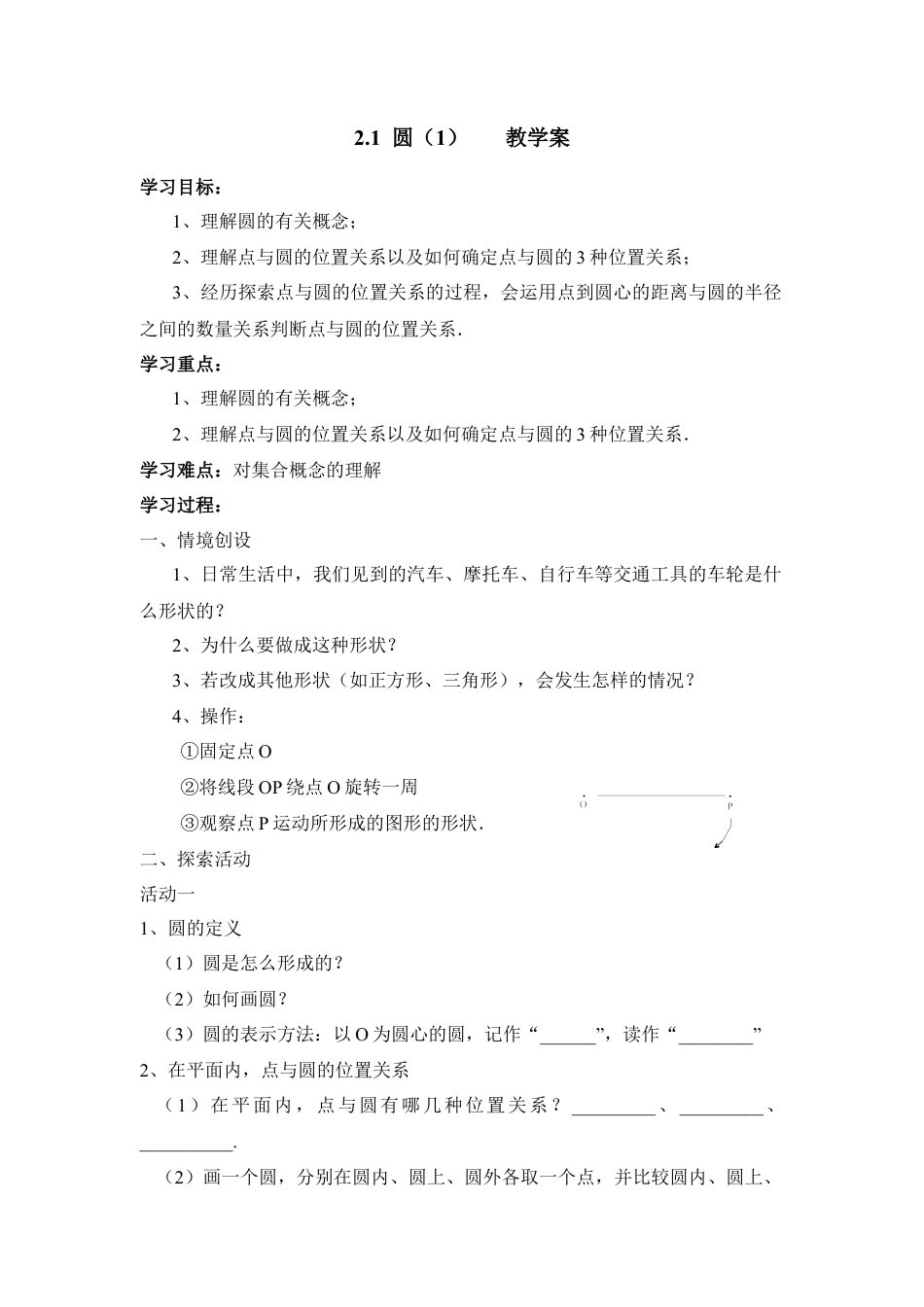 《圆（1）》教学案-苏科版初中数学.doc_第1页