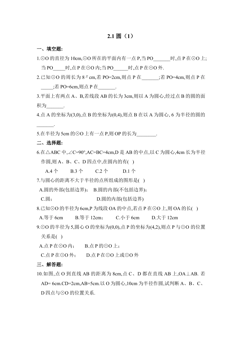 《圆（1）》同步练习2-苏科版初中数学.doc_第1页