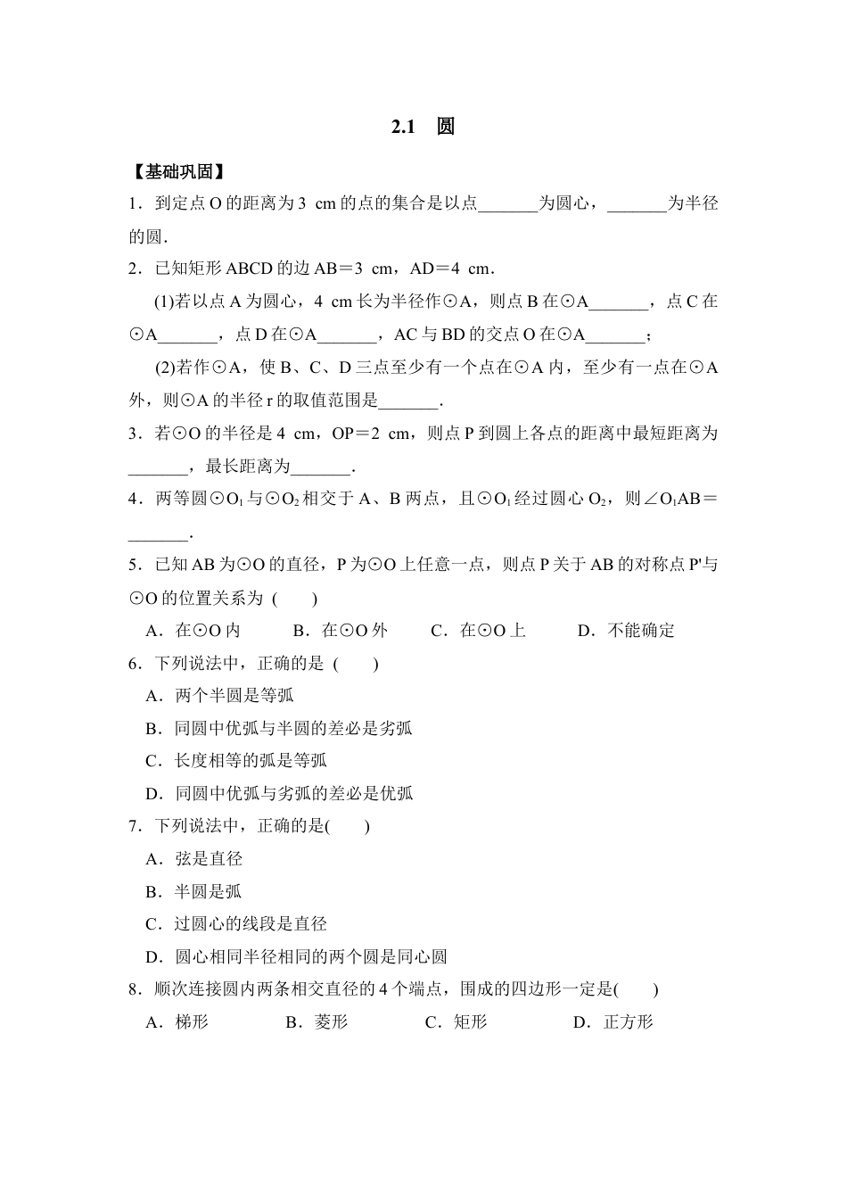 《圆》同步练习-苏科版初中数学.doc_第1页