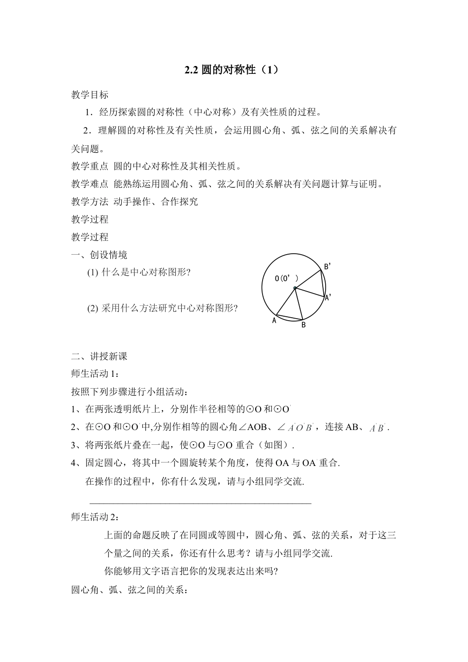 《圆的对称性（1）》参考教案-苏科版初中数学.doc_第1页
