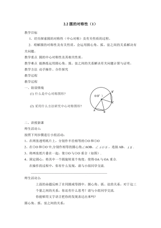 《圆的对称性（1）》参考教案-苏科版初中数学.doc