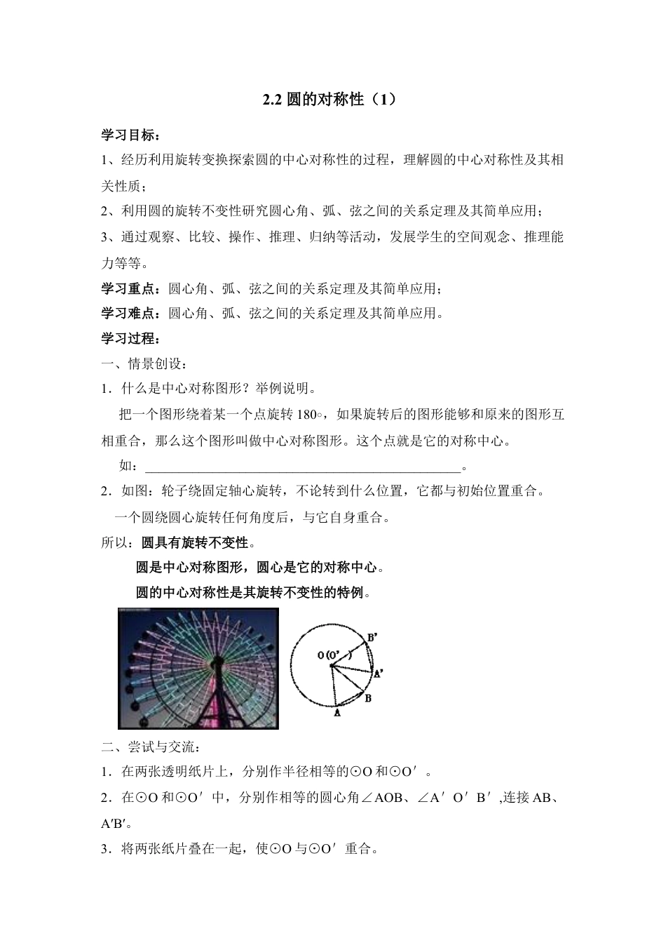 《圆的对称性（1）》导学案-苏科版初中数学.doc_第1页