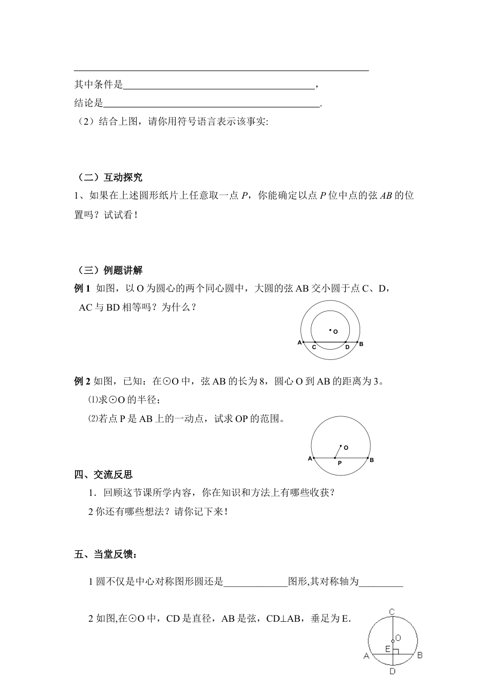 《圆的对称性（2）》参考教案1-苏科版初中数学.doc_第2页