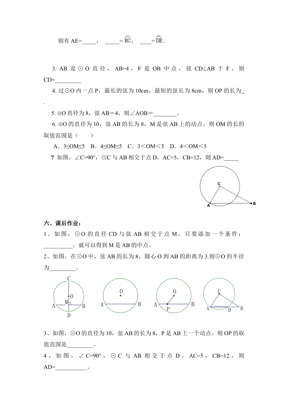 《圆的对称性（2）》参考教案1-苏科版初中数学.doc_第3页