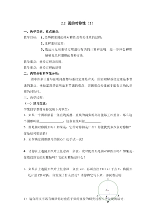 《圆的对称性（2）》参考教案1-苏科版初中数学.doc