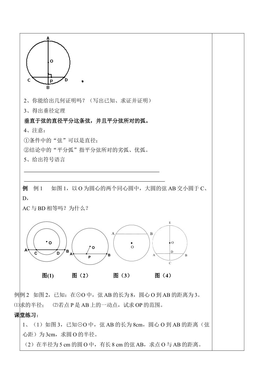 《圆的对称性（2）》参考教案2-苏科版初中数学.doc_第2页