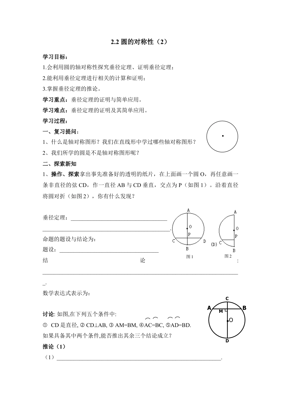 《圆的对称性（2）》导学案-苏科版初中数学.doc_第1页