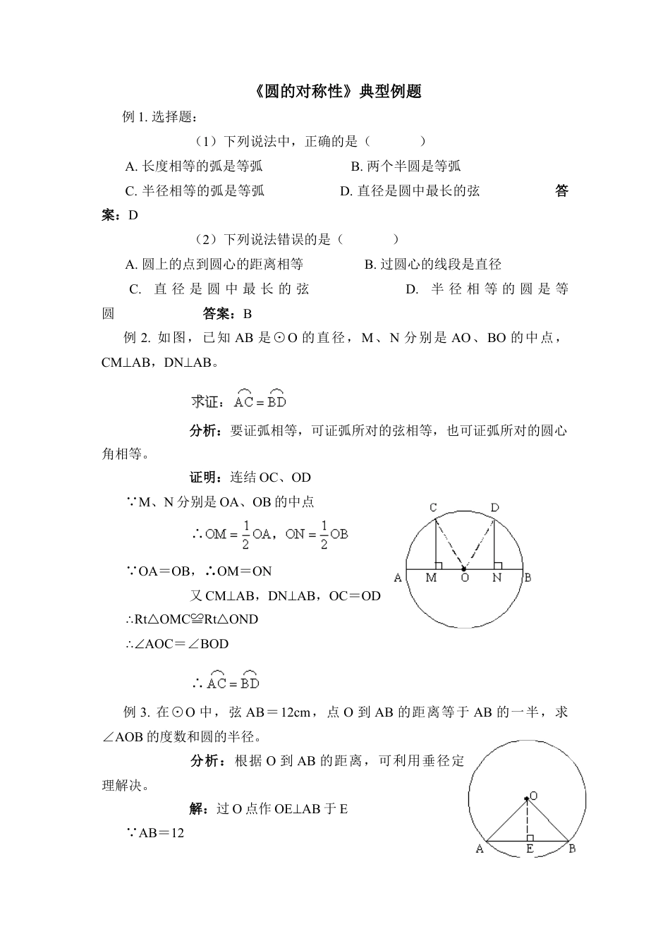 《圆的对称性》典型例题-苏科版初中数学.doc_第1页