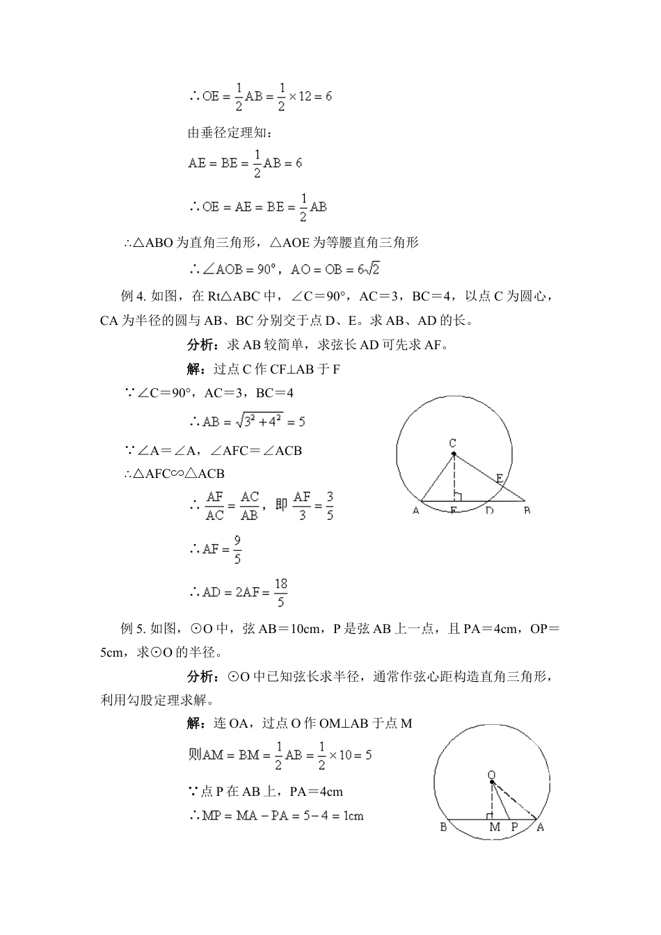 《圆的对称性》典型例题-苏科版初中数学.doc_第2页