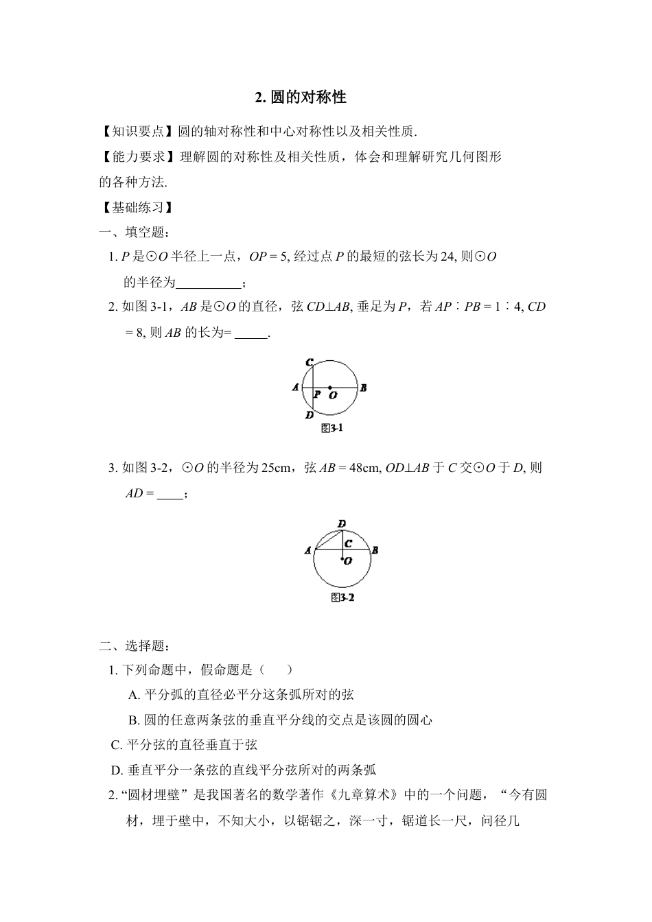 《圆的对称性》基础练习1-苏科版初中数学.doc_第1页