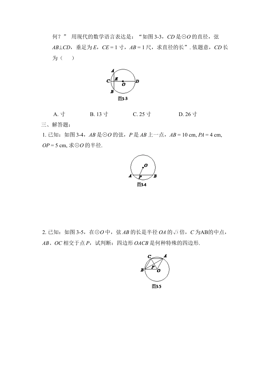 《圆的对称性》基础练习1-苏科版初中数学.doc_第2页
