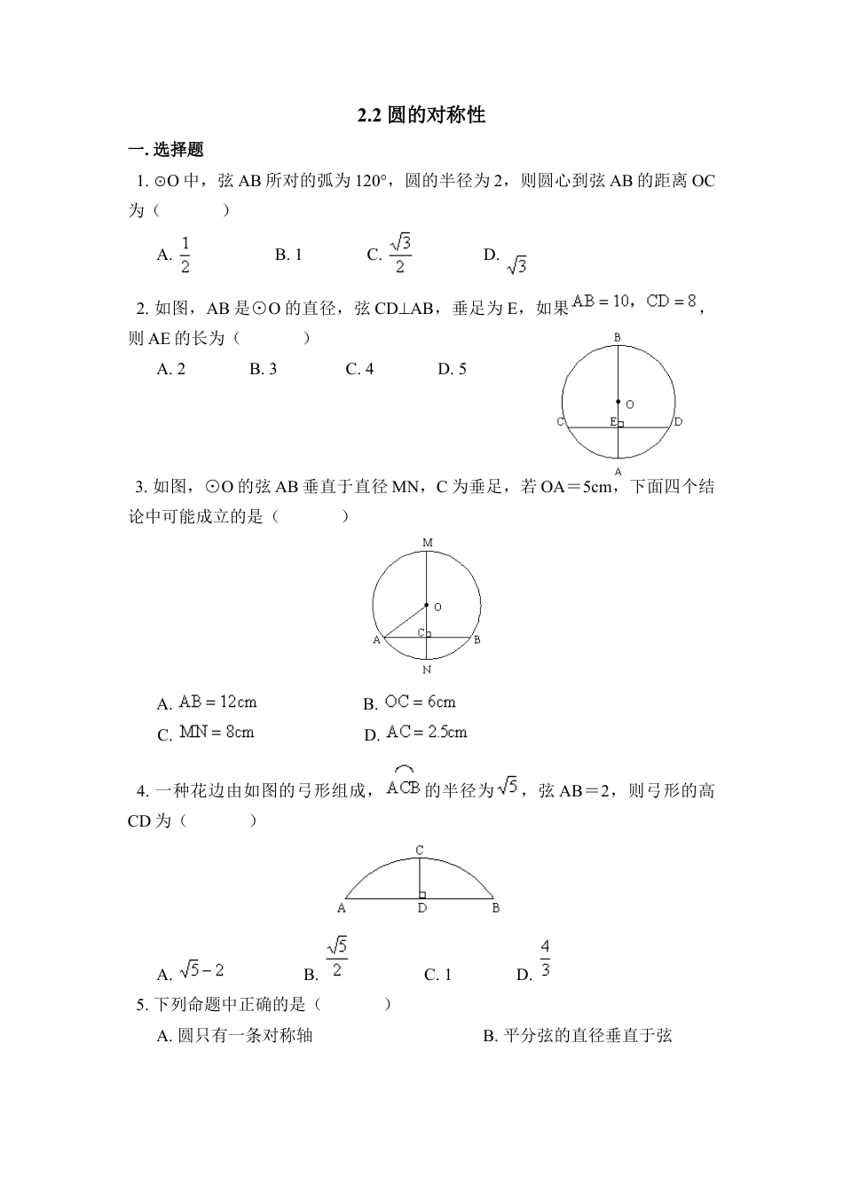 《圆的对称性》同步练习1-苏科版初中数学.doc_第1页