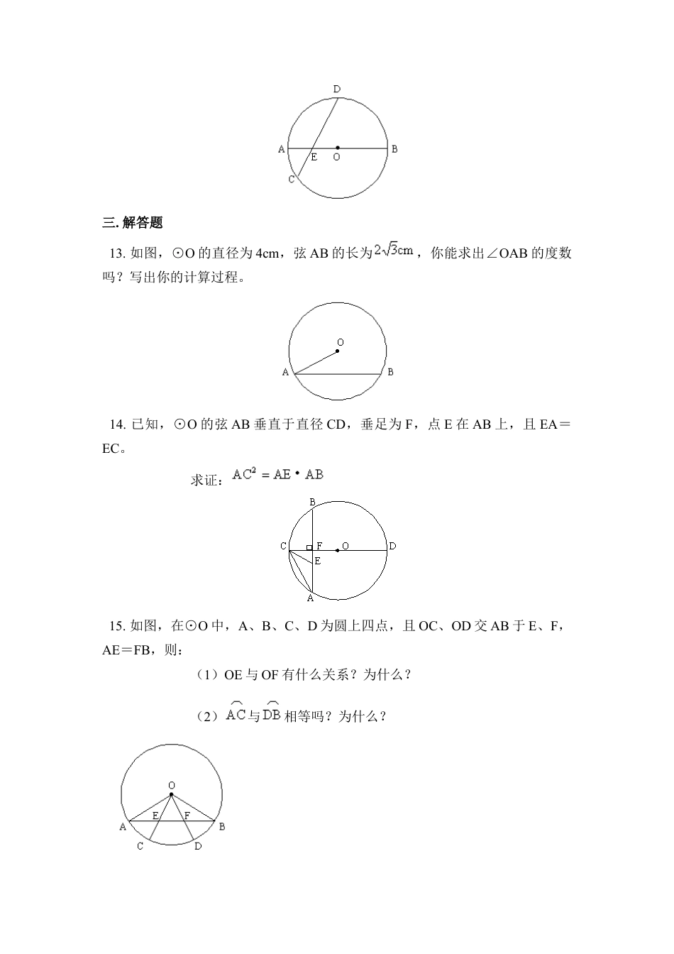《圆的对称性》同步练习1-苏科版初中数学.doc_第3页