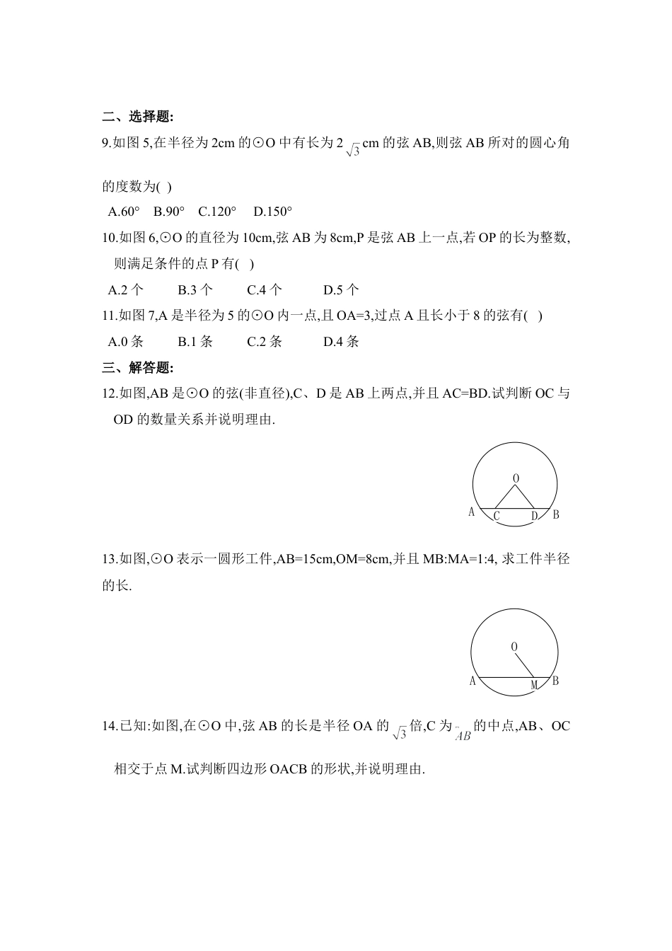 《圆的对称性》同步练习2-苏科版初中数学.doc_第2页