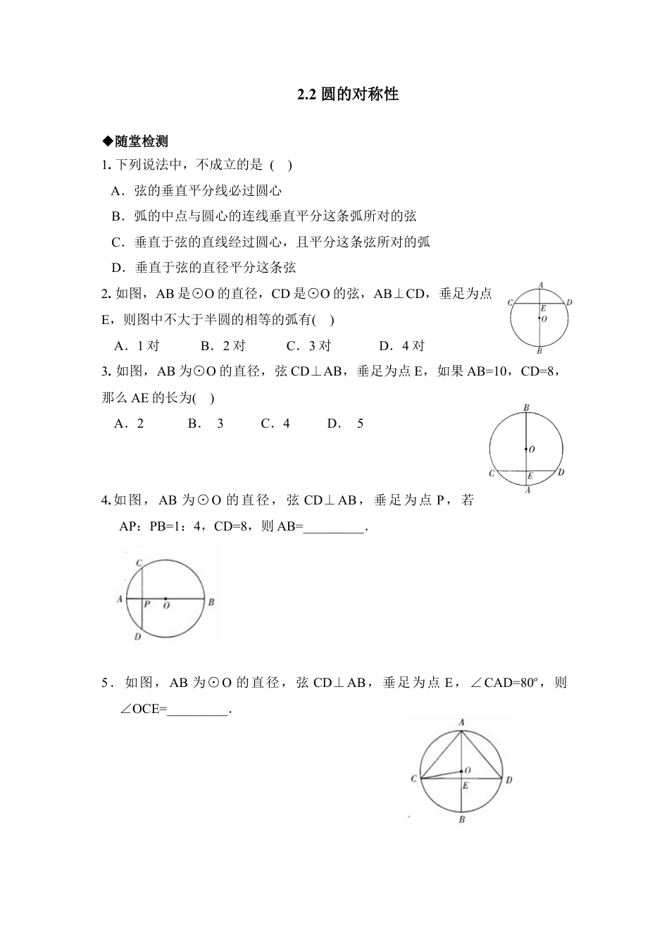 《圆的对称性》综合练习-苏科版初中数学.doc_第1页
