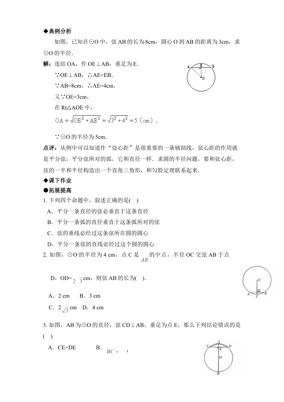 《圆的对称性》综合练习-苏科版初中数学.doc_第2页