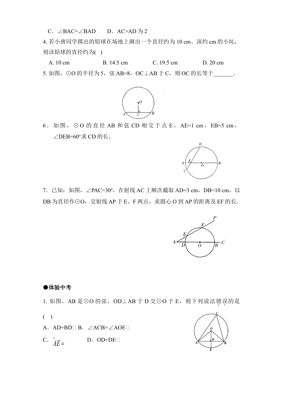 《圆的对称性》综合练习-苏科版初中数学.doc_第3页