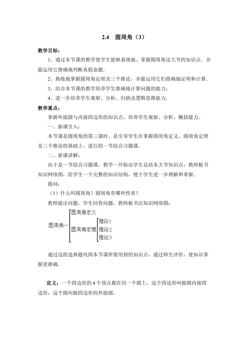《圆周角（3）》参考教案-苏科版初中数学.doc_第1页
