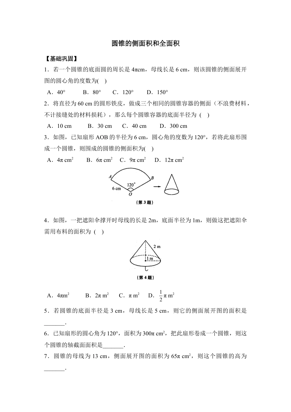 《圆锥的侧面积和全面积》课时训练-苏科版初中数学.doc_第1页