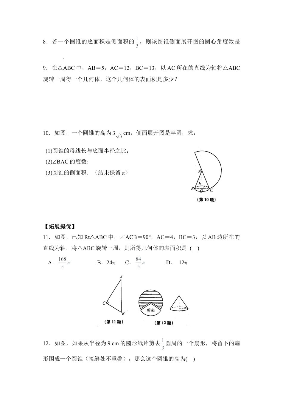 《圆锥的侧面积和全面积》课时训练-苏科版初中数学.doc_第2页