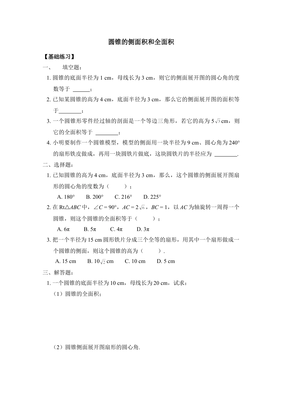 《圆锥的侧面积和全面积》同步练习1-苏科版初中数学.doc_第1页