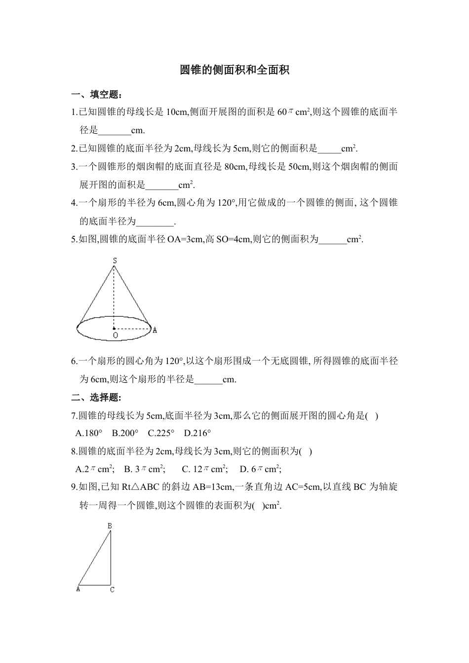 《圆锥的侧面积和全面积》同步练习2-苏科版初中数学.doc_第1页