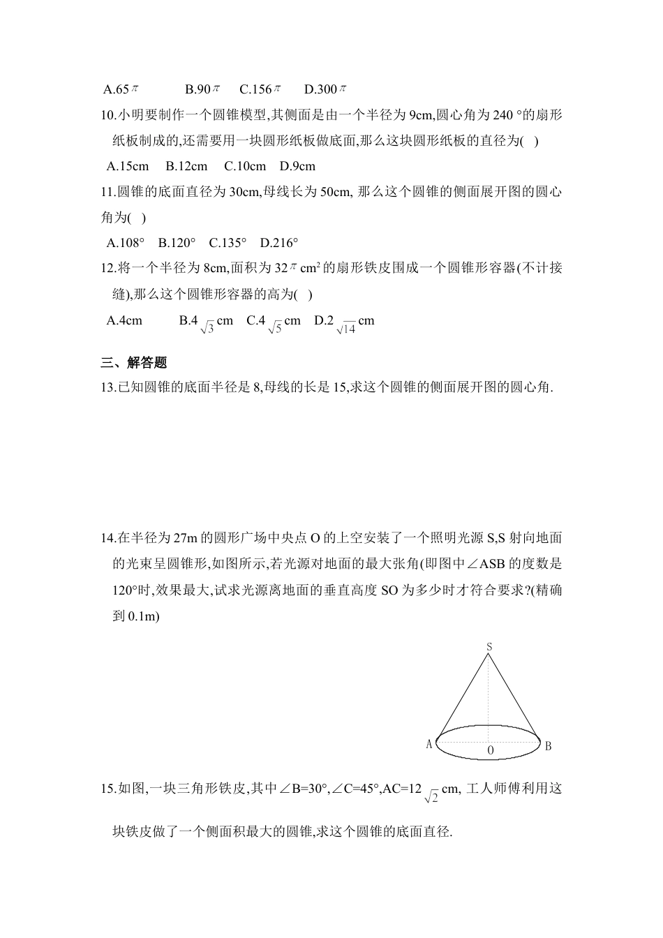 《圆锥的侧面积和全面积》同步练习2-苏科版初中数学.doc_第2页