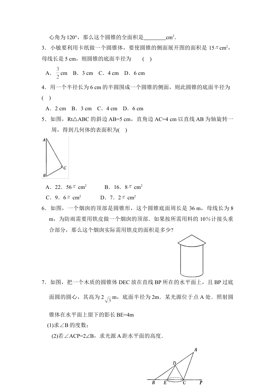 《圆锥的侧面积和全面积》综合练习-苏科版初中数学.doc_第2页