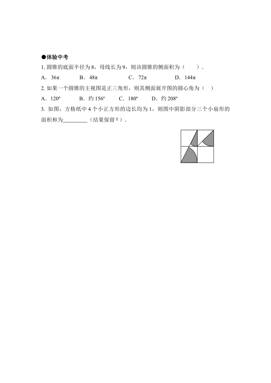 《圆锥的侧面积和全面积》综合练习-苏科版初中数学.doc_第3页