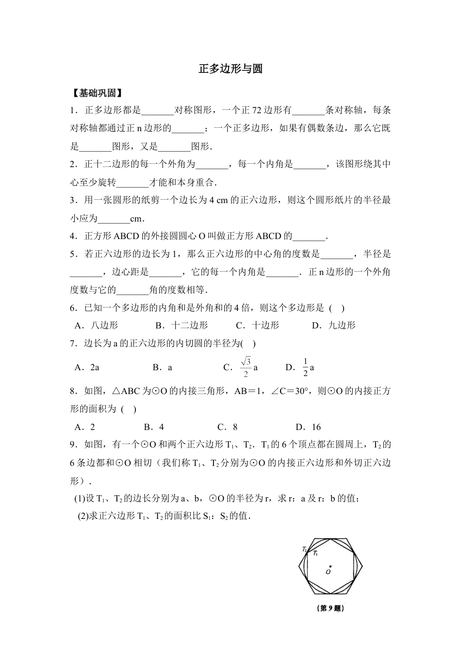 《正多边形与圆》课时训练-苏科版初中数学.doc_第1页