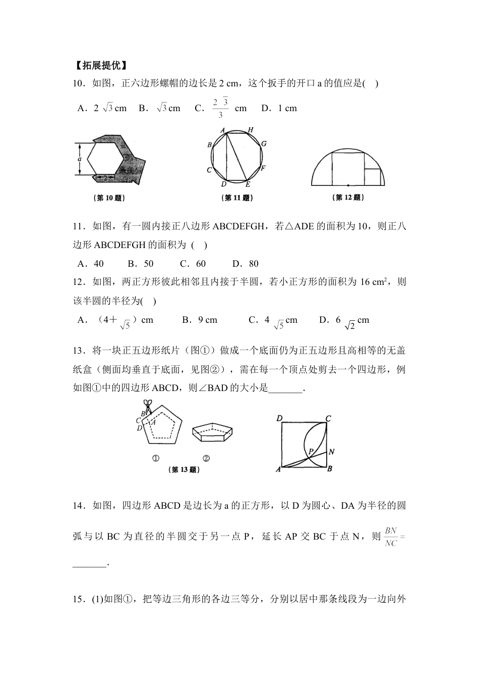 《正多边形与圆》课时训练-苏科版初中数学.doc_第2页