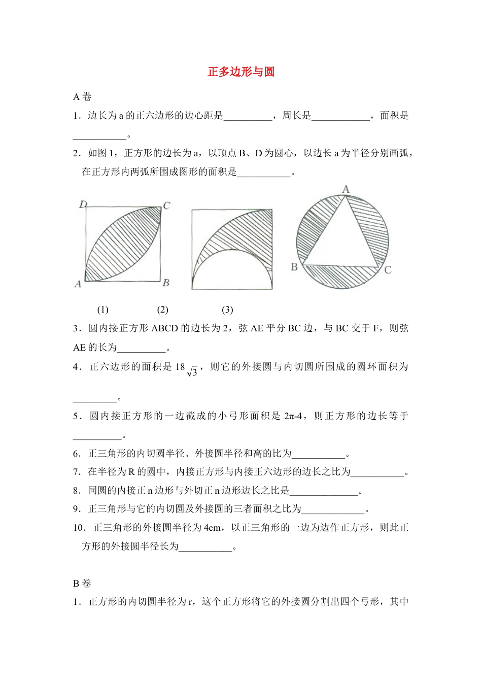 《正多边形与圆》综合练习-苏科版初中数学.doc_第1页