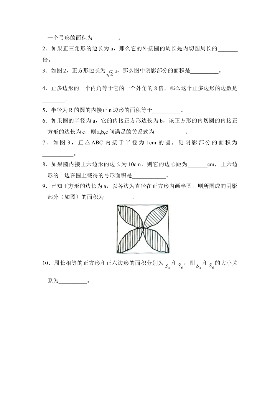 《正多边形与圆》综合练习-苏科版初中数学.doc_第2页