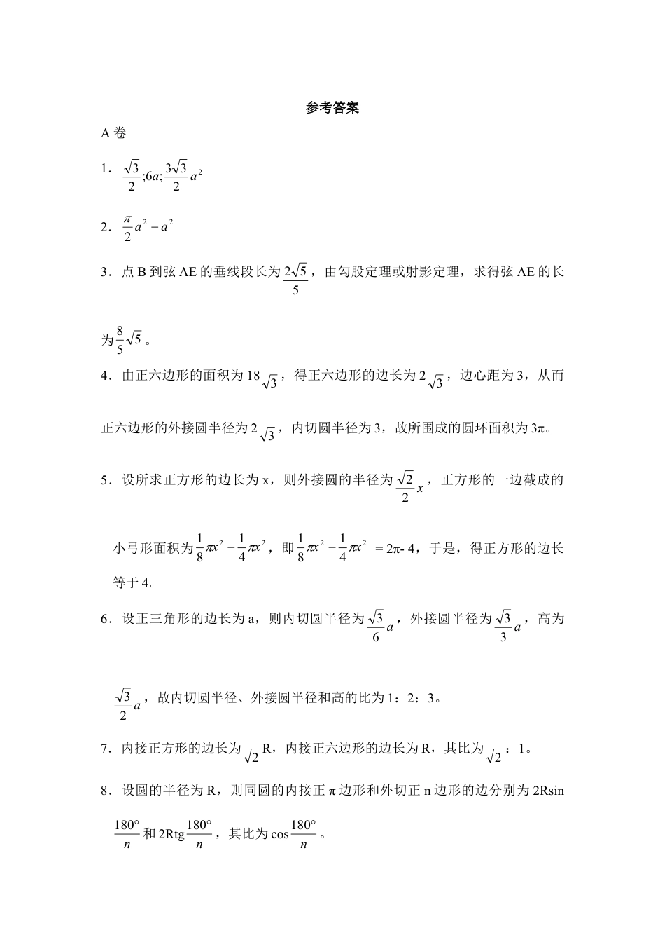 《正多边形与圆》综合练习-苏科版初中数学.doc_第3页