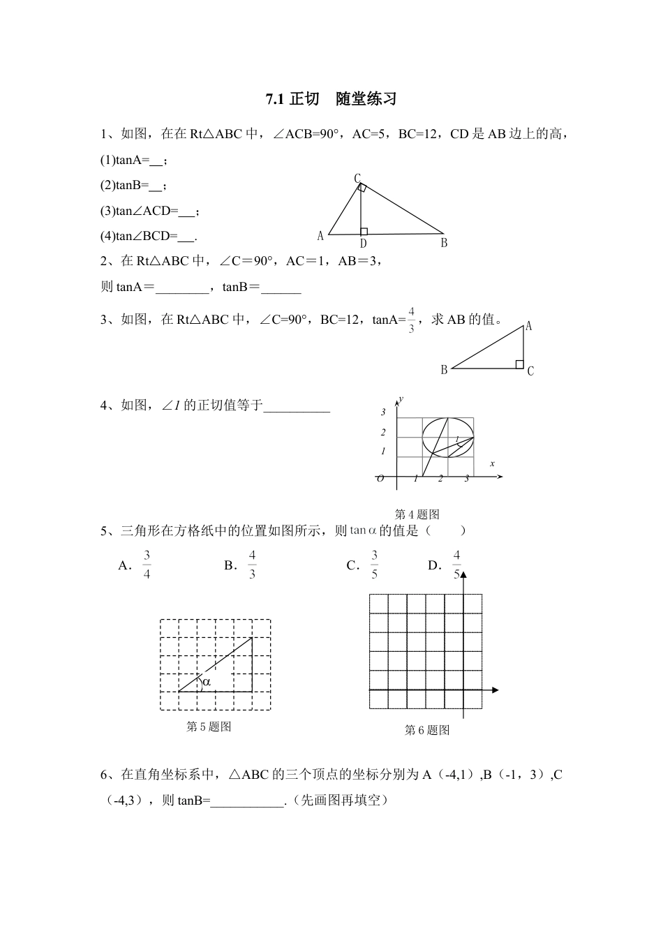 《正切》随堂练习-苏科版初中数学.doc_第1页
