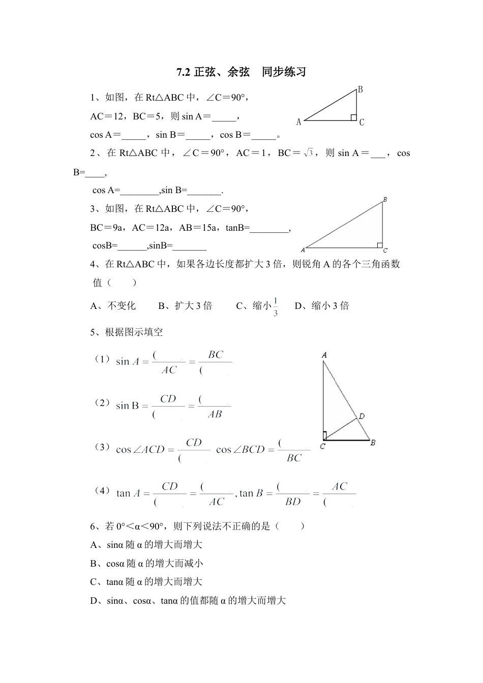 《正弦、余弦》同步练习1-苏科版初中数学.doc_第1页
