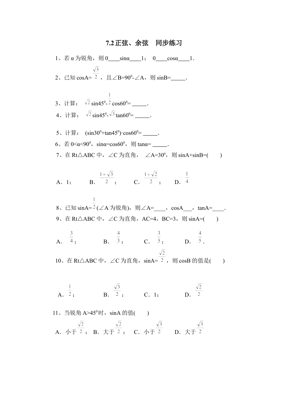 《正弦、余弦》同步练习2-苏科版初中数学.doc_第1页