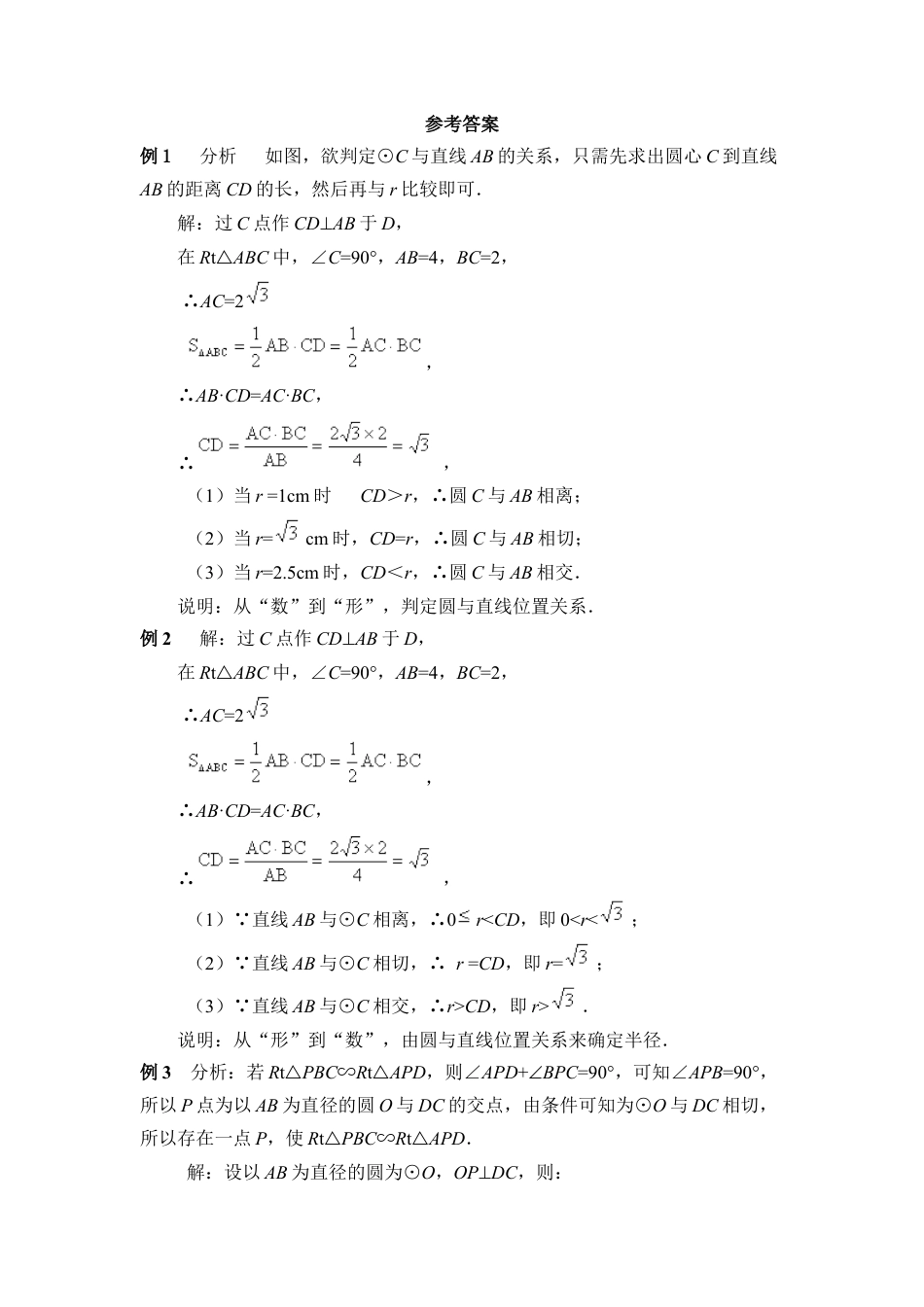 《直线和圆的位置关系》典型例题-苏科版初中数学.doc_第3页