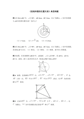 《直线和圆的位置关系》典型例题-苏科版初中数学.doc