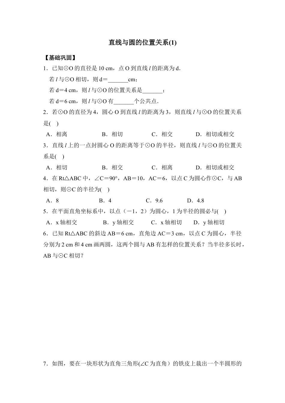 《直线与圆的位置关系（1）》课时训练-苏科版初中数学.doc_第1页