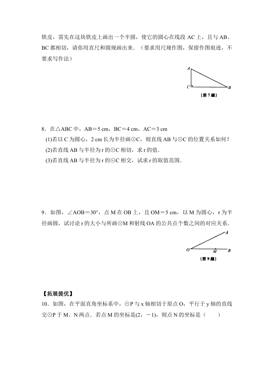 《直线与圆的位置关系（1）》课时训练-苏科版初中数学.doc_第2页
