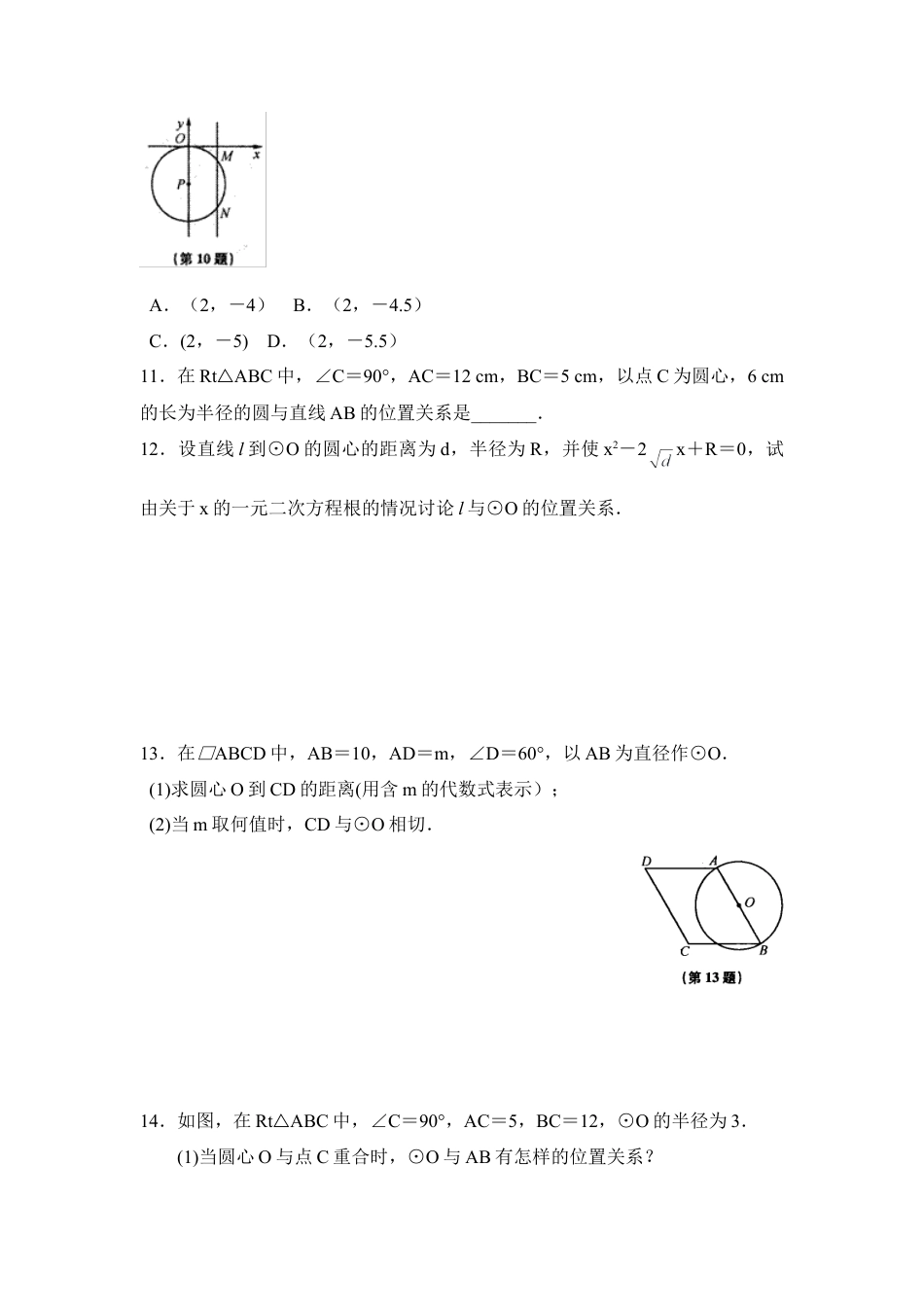 《直线与圆的位置关系（1）》课时训练-苏科版初中数学.doc_第3页