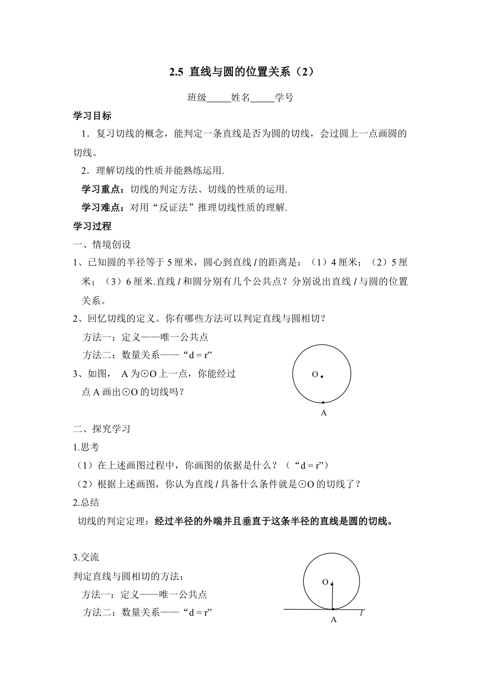 《直线与圆的位置关系（2）》导学案-苏科版初中数学.doc_第1页