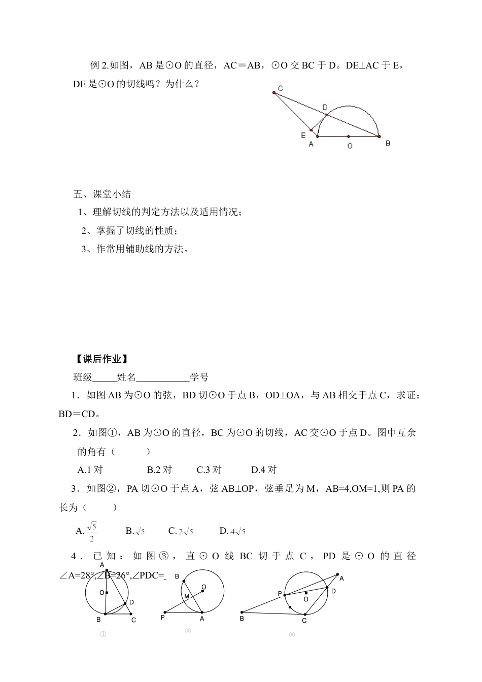 《直线与圆的位置关系（2）》导学案-苏科版初中数学.doc_第3页
