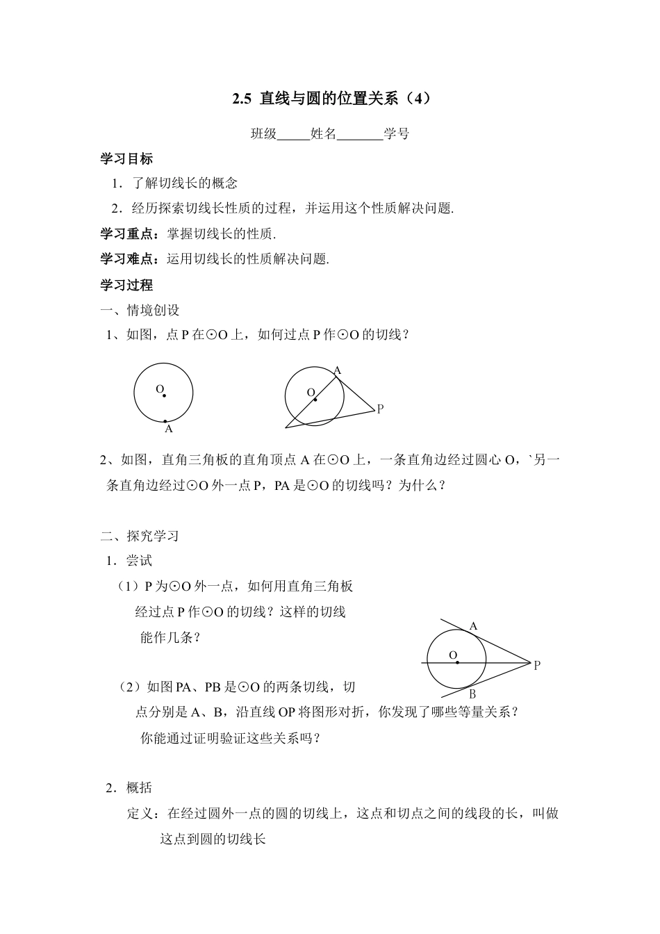 《直线与圆的位置关系（4）》导学案-苏科版初中数学.doc_第1页