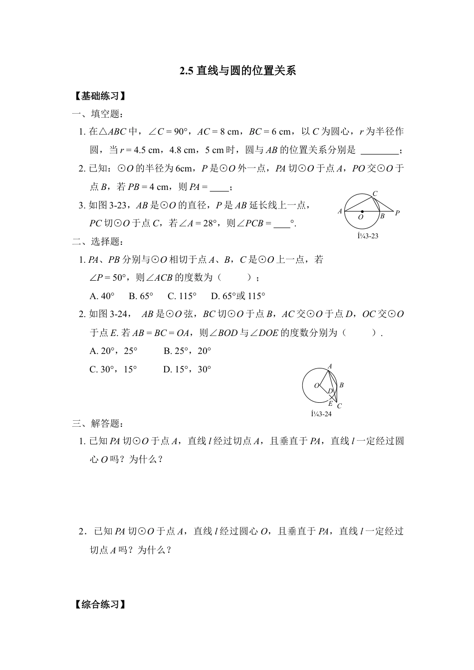 《直线与圆的位置关系》同步练习1-苏科版初中数学.doc_第1页