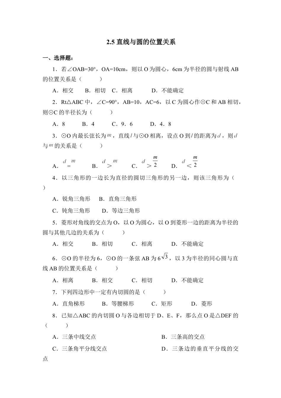 《直线与圆的位置关系》综合测试4-苏科版初中数学.doc_第1页