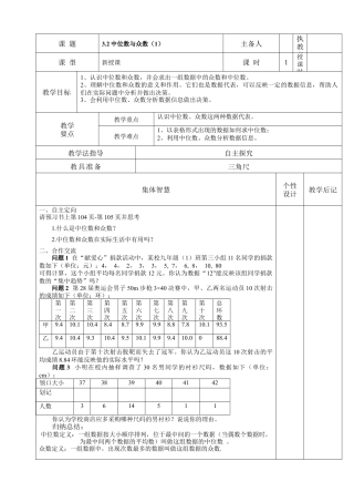 《中位数与众数（1）》教学设计-苏科版初中数学.doc