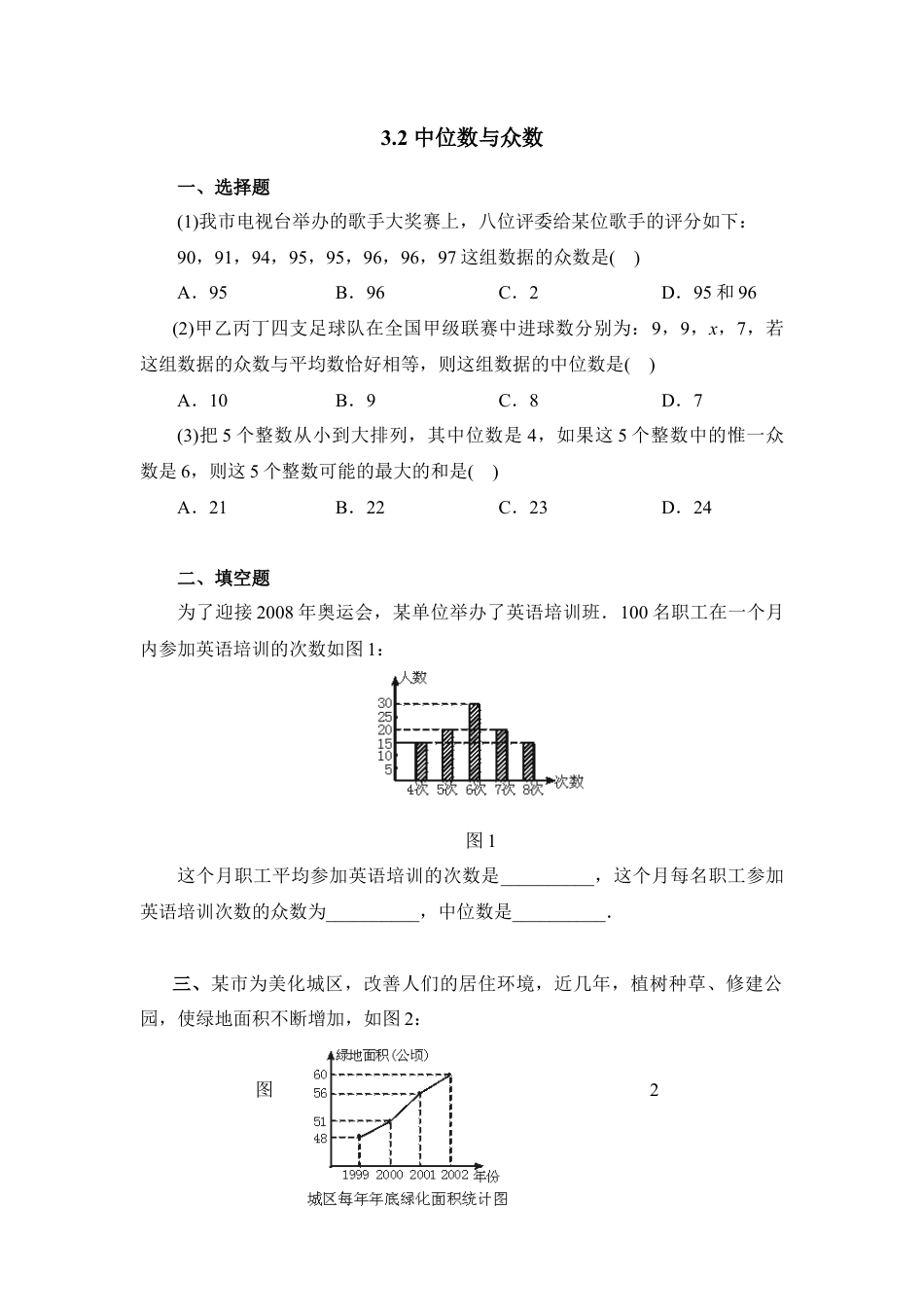 《中位数与众数》随堂练习-苏科版初中数学.doc_第1页
