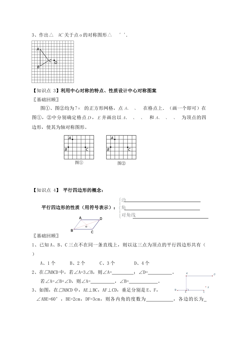 《中心对称图形—平行四边形》复习学案-苏科版初中数学.doc_第2页